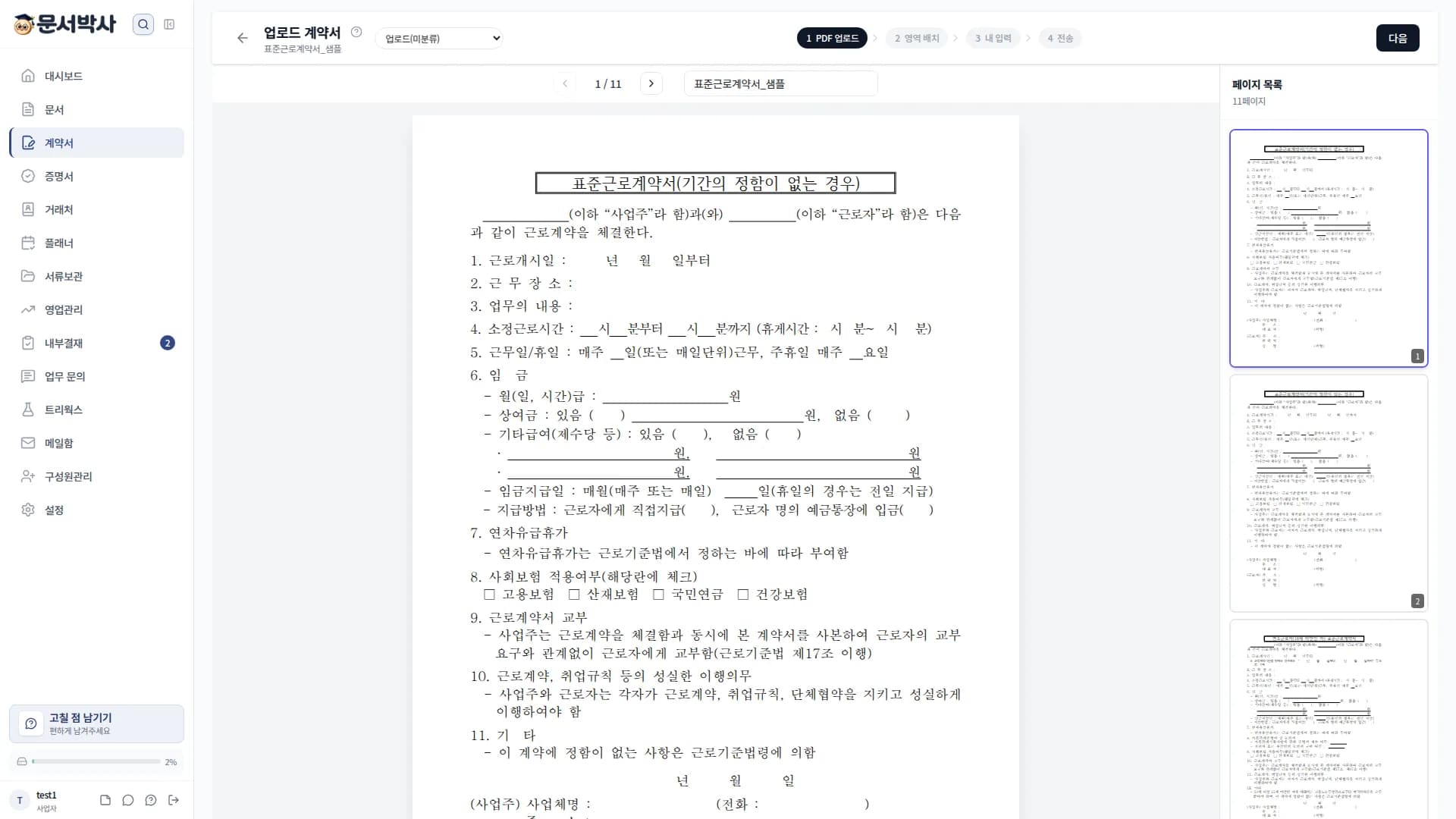 PDF 계약서 작성 및 서명 영역 지정 화면