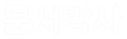 문서박사