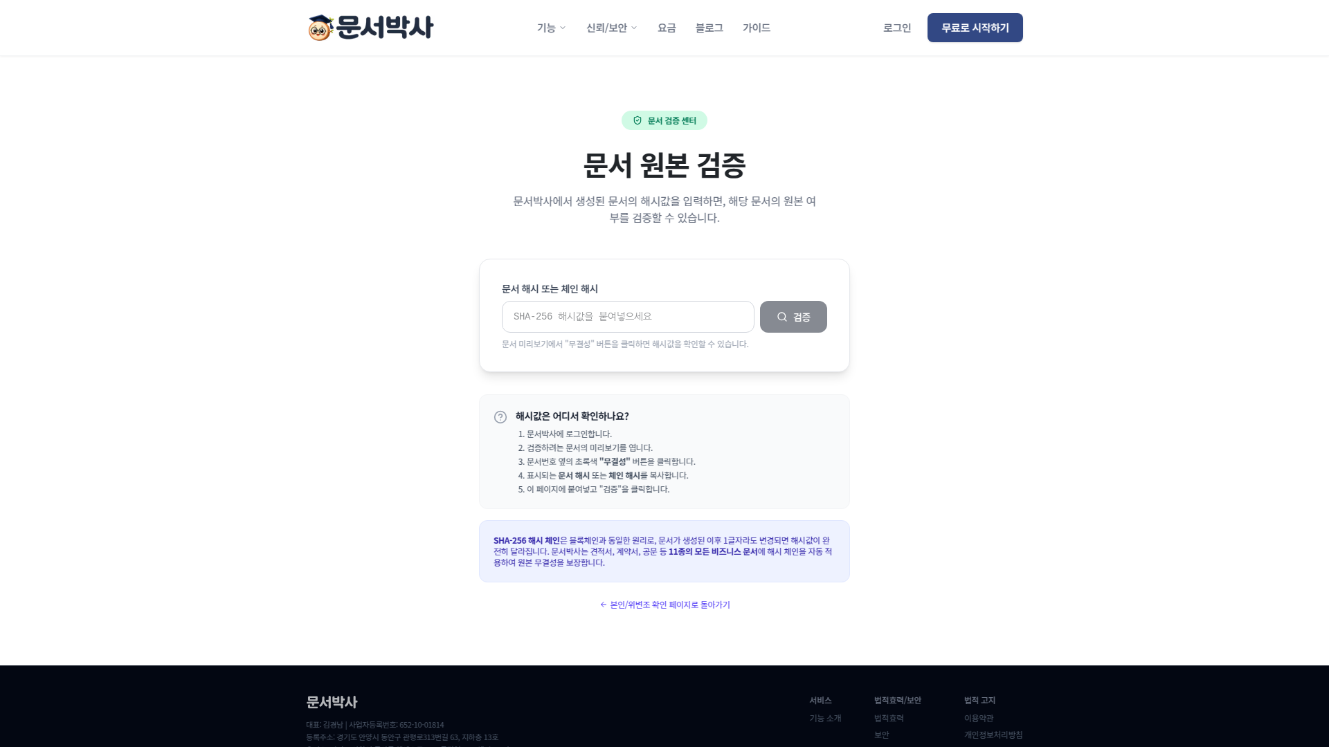계약서 검증 페이지 — 외부 누구나 접근 가능