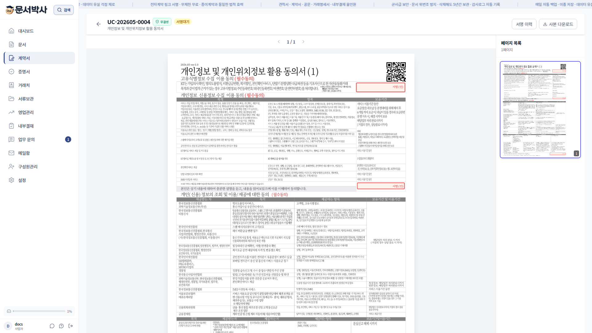 서명 요청 후 미리보기 (서명대기 / 무결성 배지 + 페이지 썸네일)