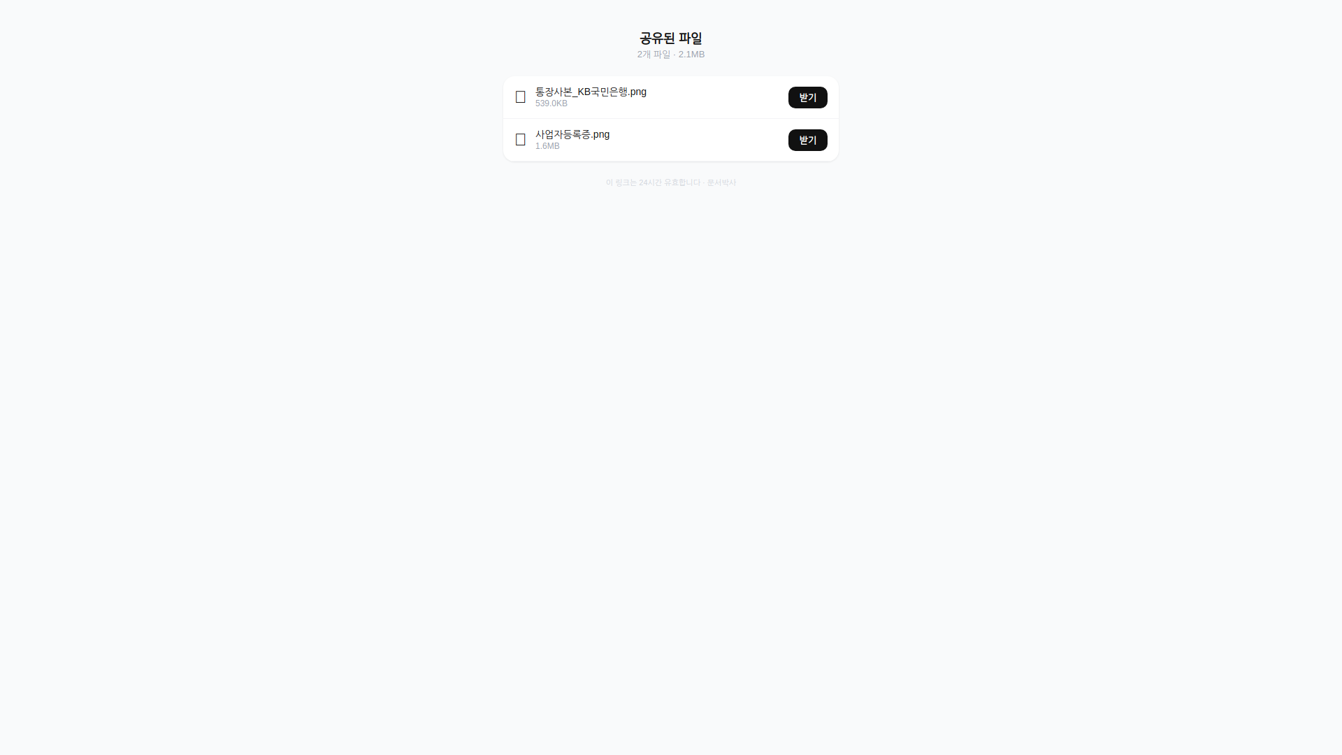 수신자 화면 — 파일 리스트 + 받기 버튼 / 24시간 유효 표시