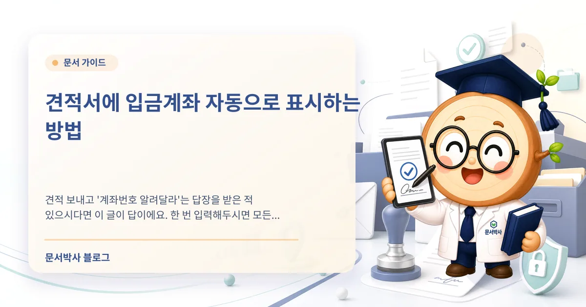 견적서 입금계좌 자동 표시 배너