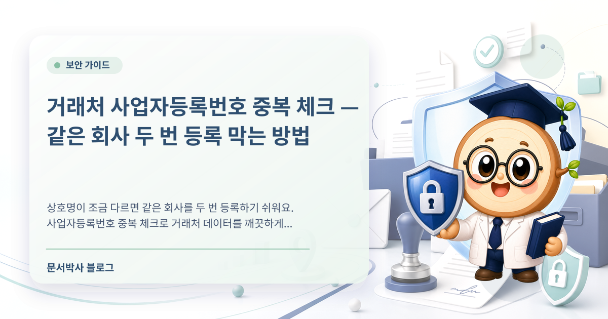 거래처 사업자등록번호 중복 체크로 고객 데이터를 정리하는 방법 배너