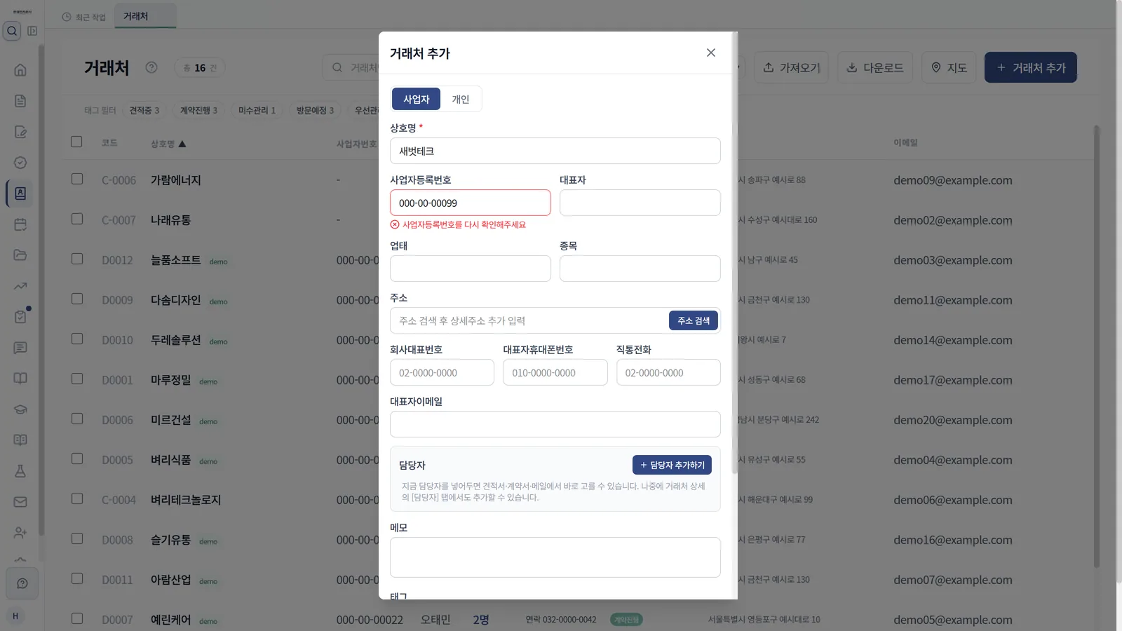 거래처 추가 창에서 사업자등록번호 형식 검증이 실패한 화면