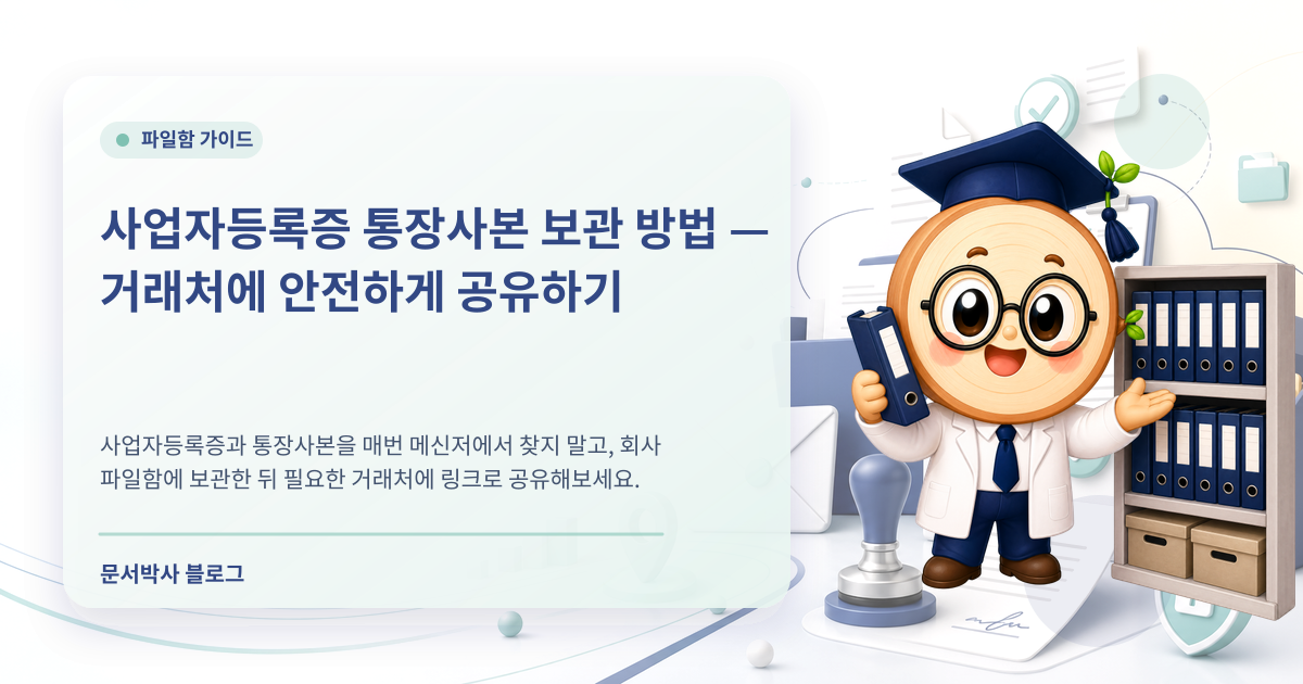 사업자등록증 통장사본 보관 방법 배너