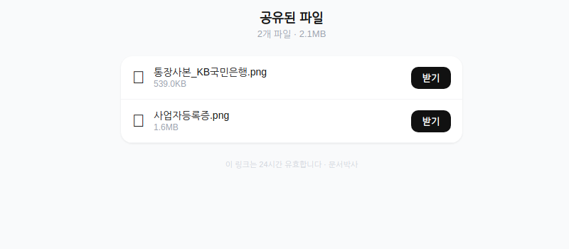 문서박사 파일 공유 링크 생성 확대 화면