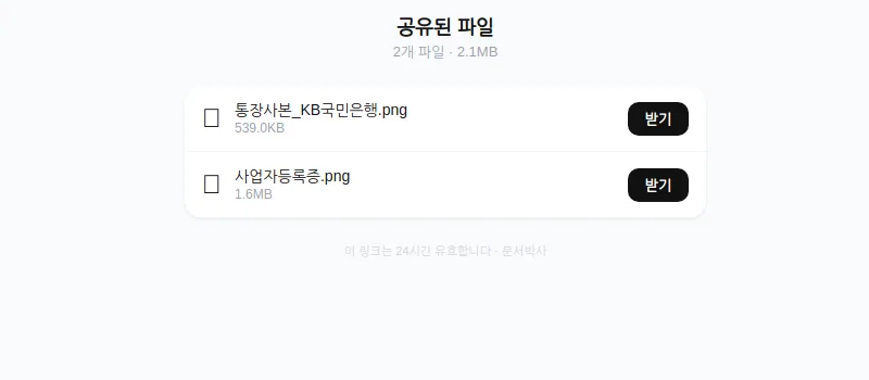 문서박사 파일 공유 링크 생성 확대 화면