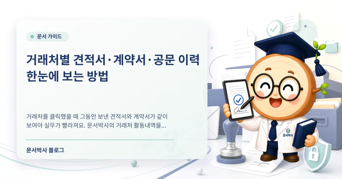 거래처별 견적서·계약서·공문 이력을 한눈에 확인하는 방법 배너