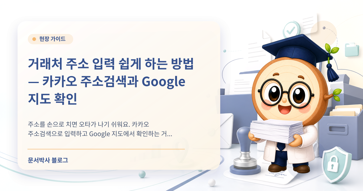 거래처 주소 입력을 카카오 주소검색과 Google 지도로 관리하는 방법 배너