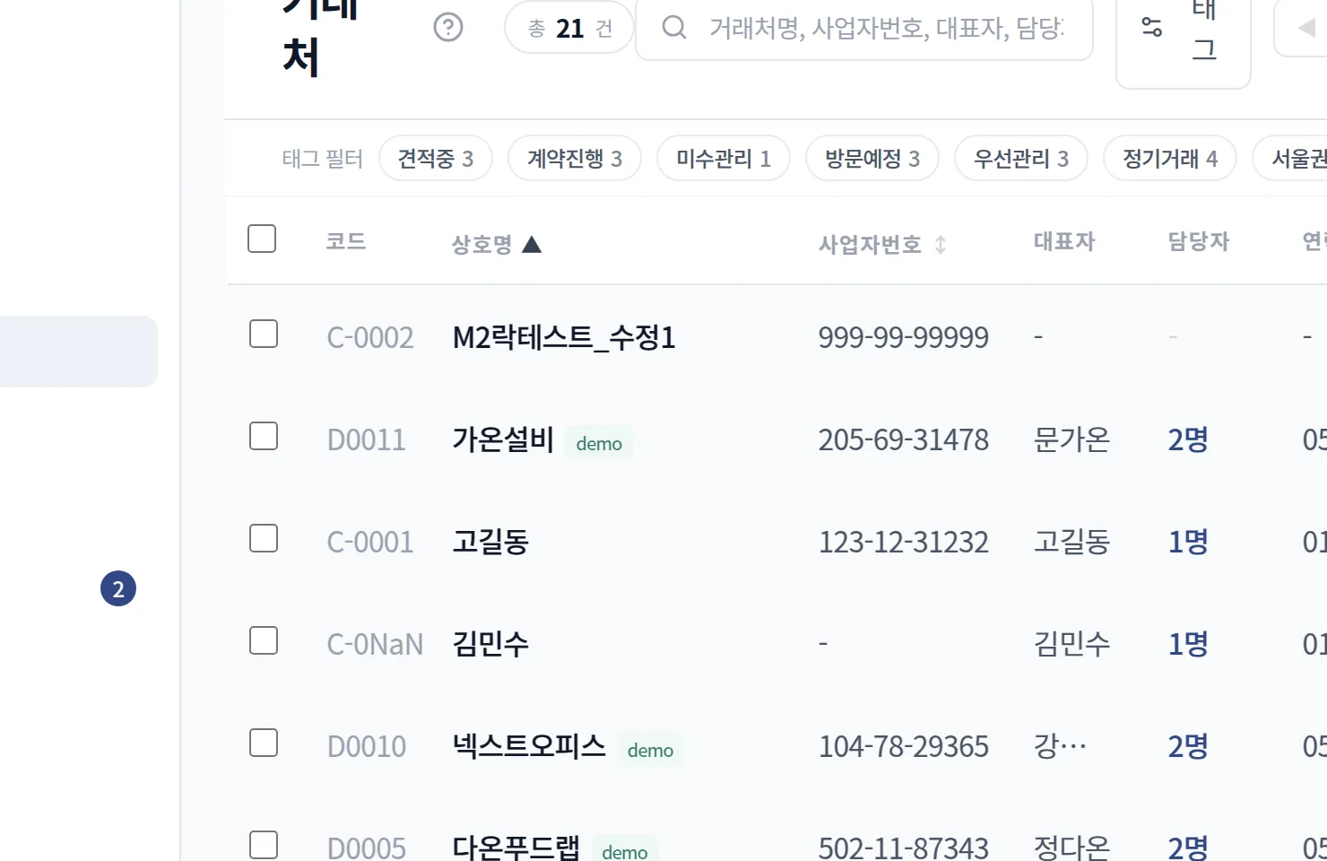 거래처 담당자 이름 검색 결과