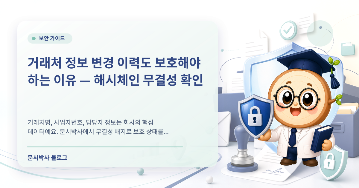 거래처 정보 변경 이력 확인: 무결성 배지와 해시체인 배너