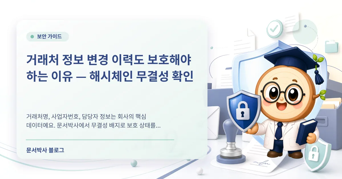 거래처 정보 변경 이력 확인: 무결성 배지와 해시체인 배너