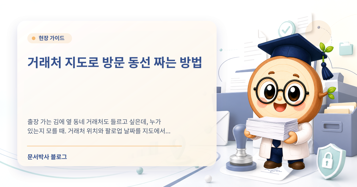 거래처 지도로 방문 동선 짜는 방법 배너