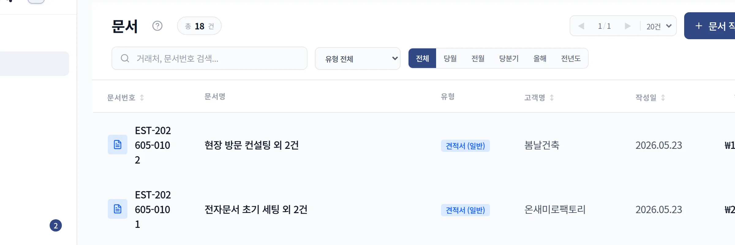견적서에서 거래처 선택 후 기본 정보 반영 화면