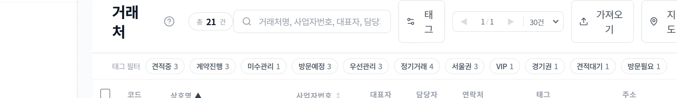 거래처 태그 필터로 조건별 거래처 묶기