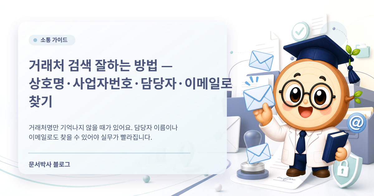 거래처 검색 방법: 상호명·사업자번호·담당자 이메일로 빠르게 찾기 배너
