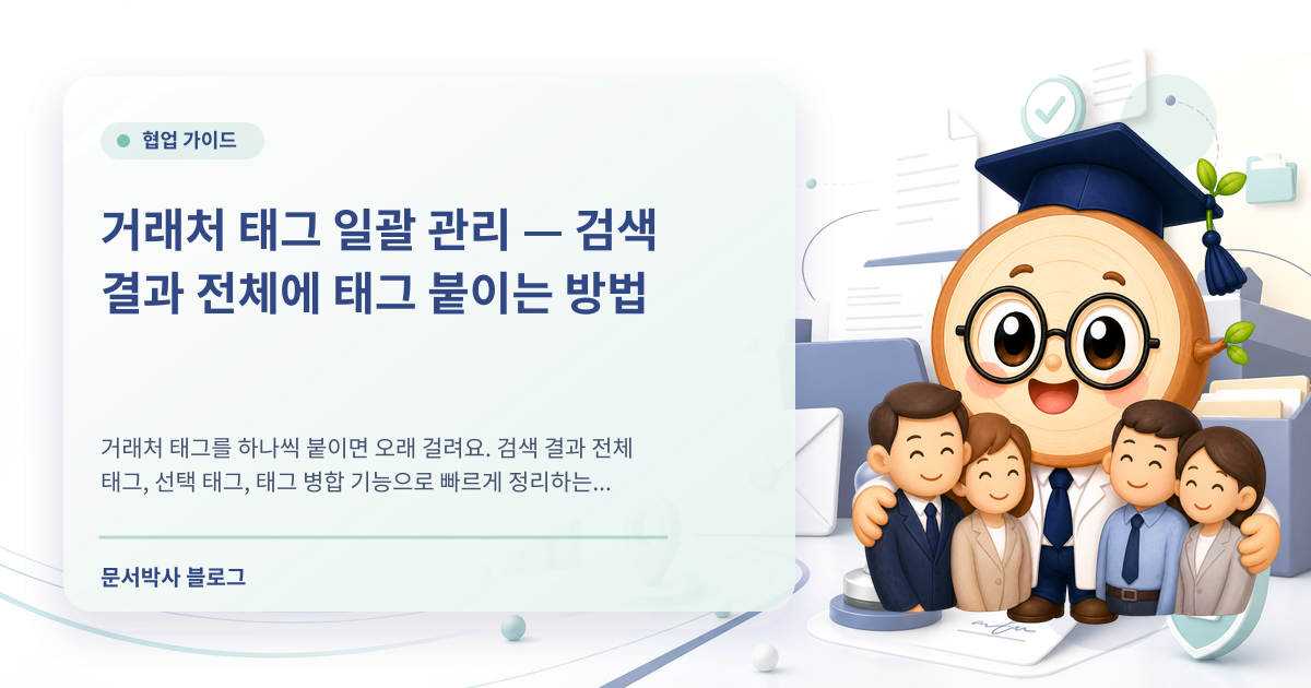 거래처 태그 일괄 관리: 검색 결과 전체 태그 추가·제거 배너