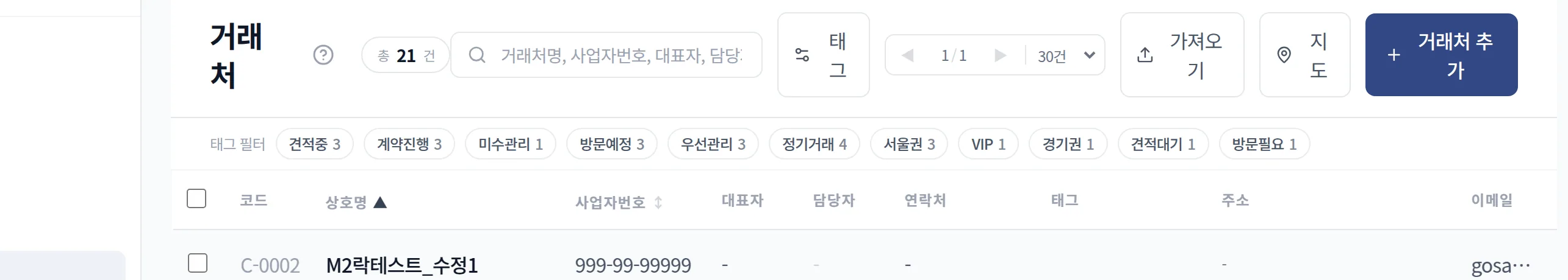 업종 태그로 묶인 거래처 목록