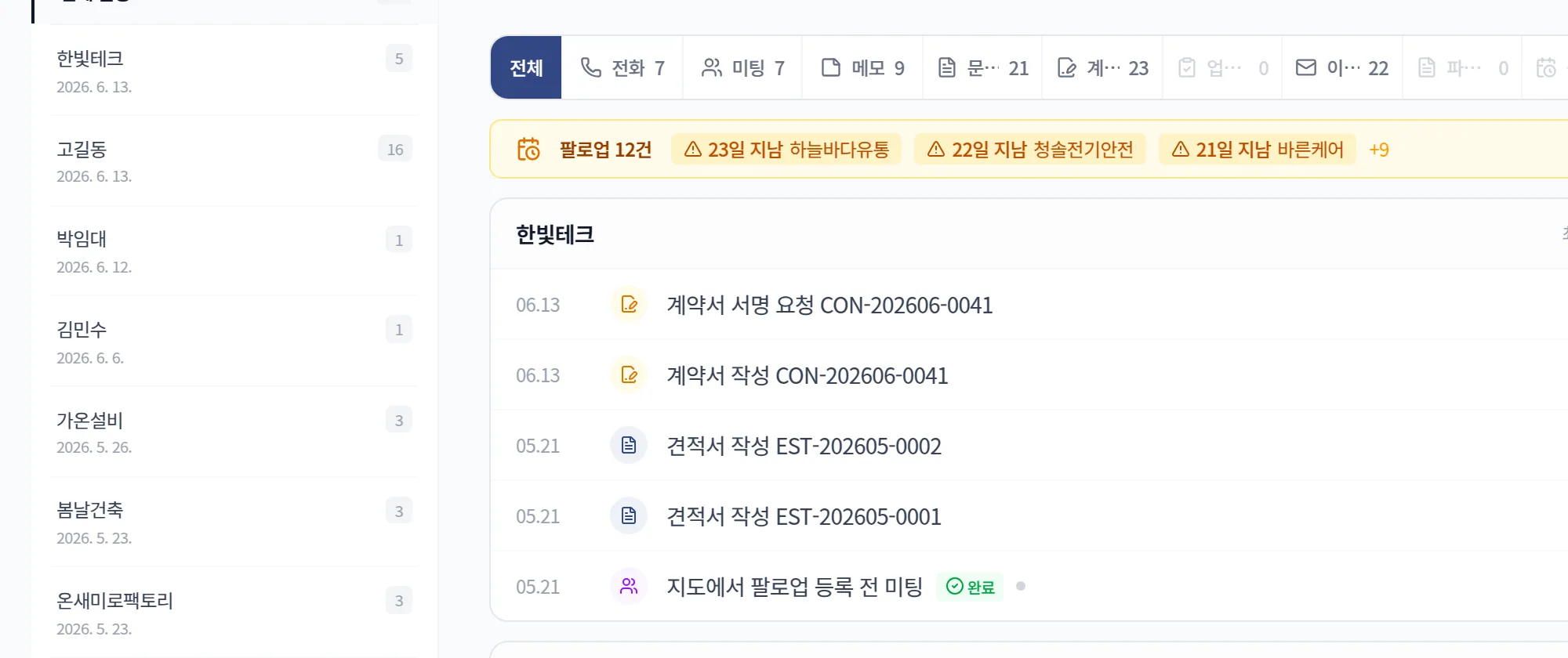 거래처별 팔로업 활동 기록
