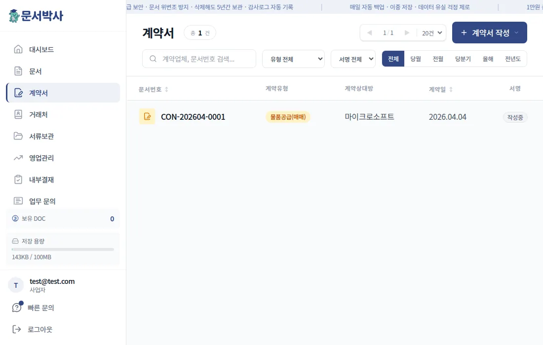 계약서 목록 화면 — 체결된 계약서가 거래처별로 한곳에 보관됨