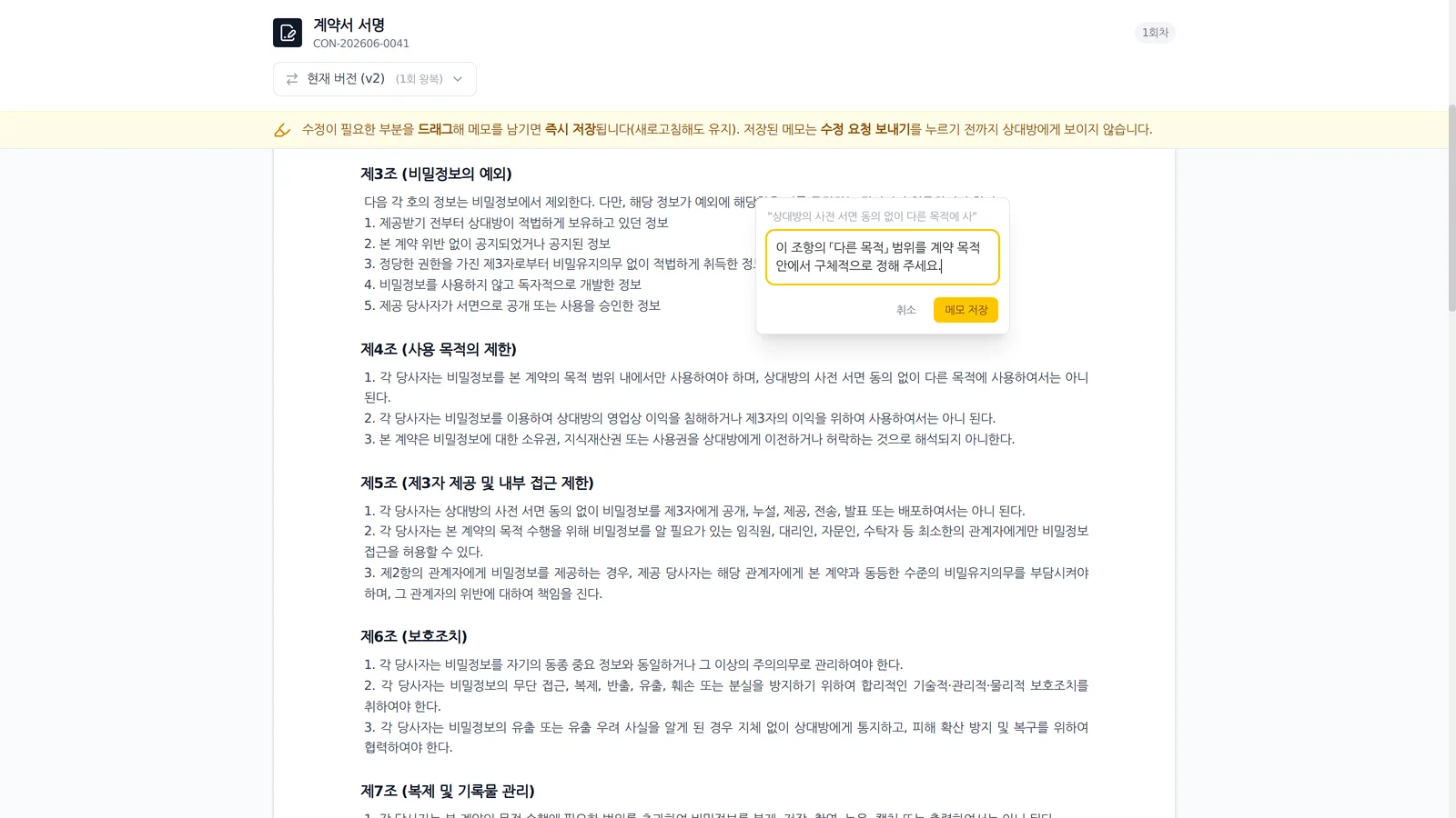 계약서 서명 화면에서 조항을 드래그해 수정 의견을 남기는 팝업