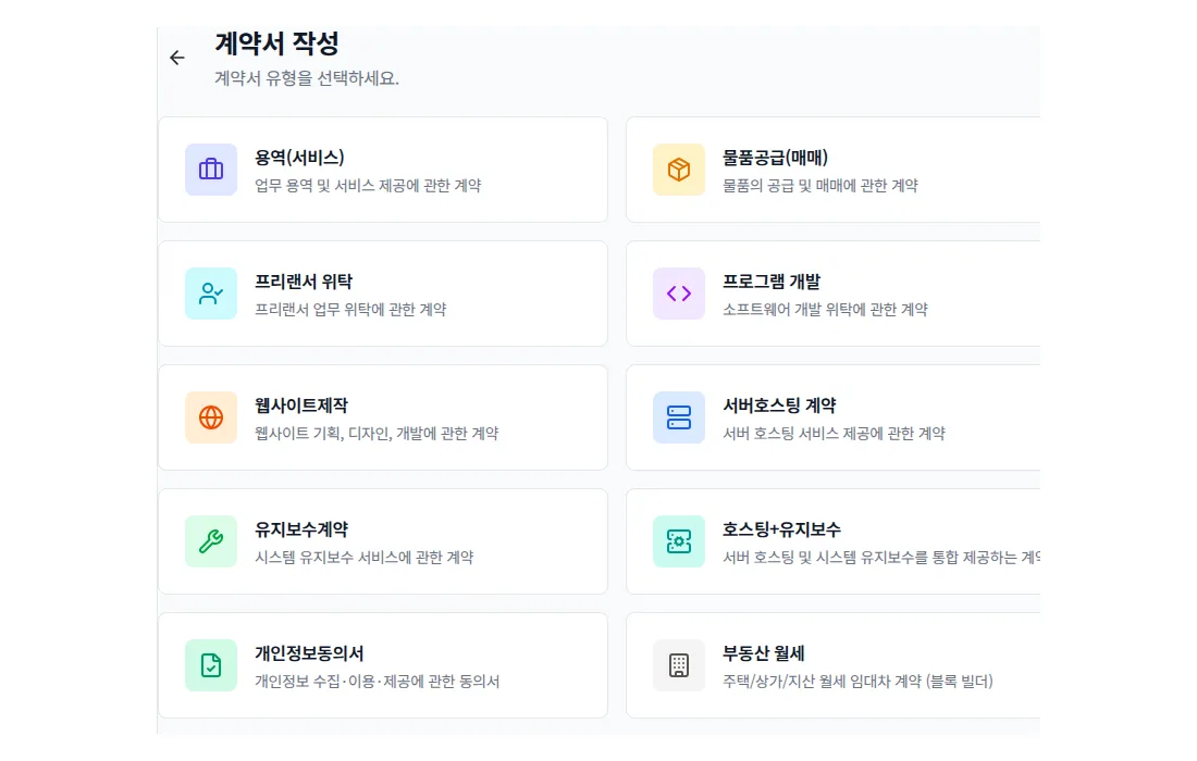 문서박사 계약서 템플릿 선택 화면 — 용역(서비스) 템플릿을 고르면 조항이 채워진 상태로 시작