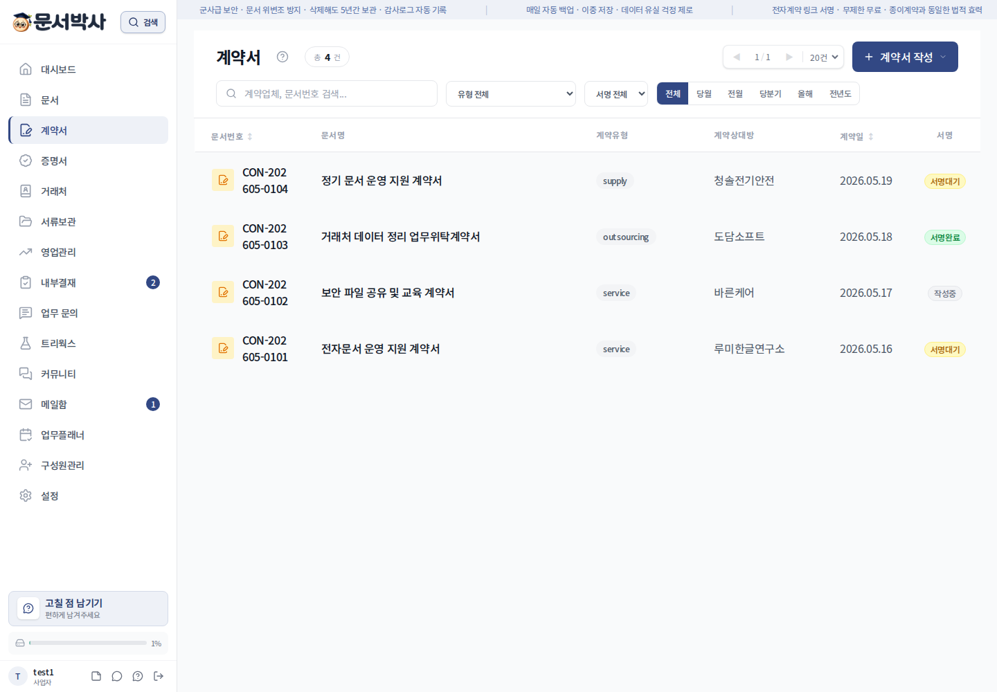 문서박사에서 전자계약과 업무 문서를 관리하는 화면