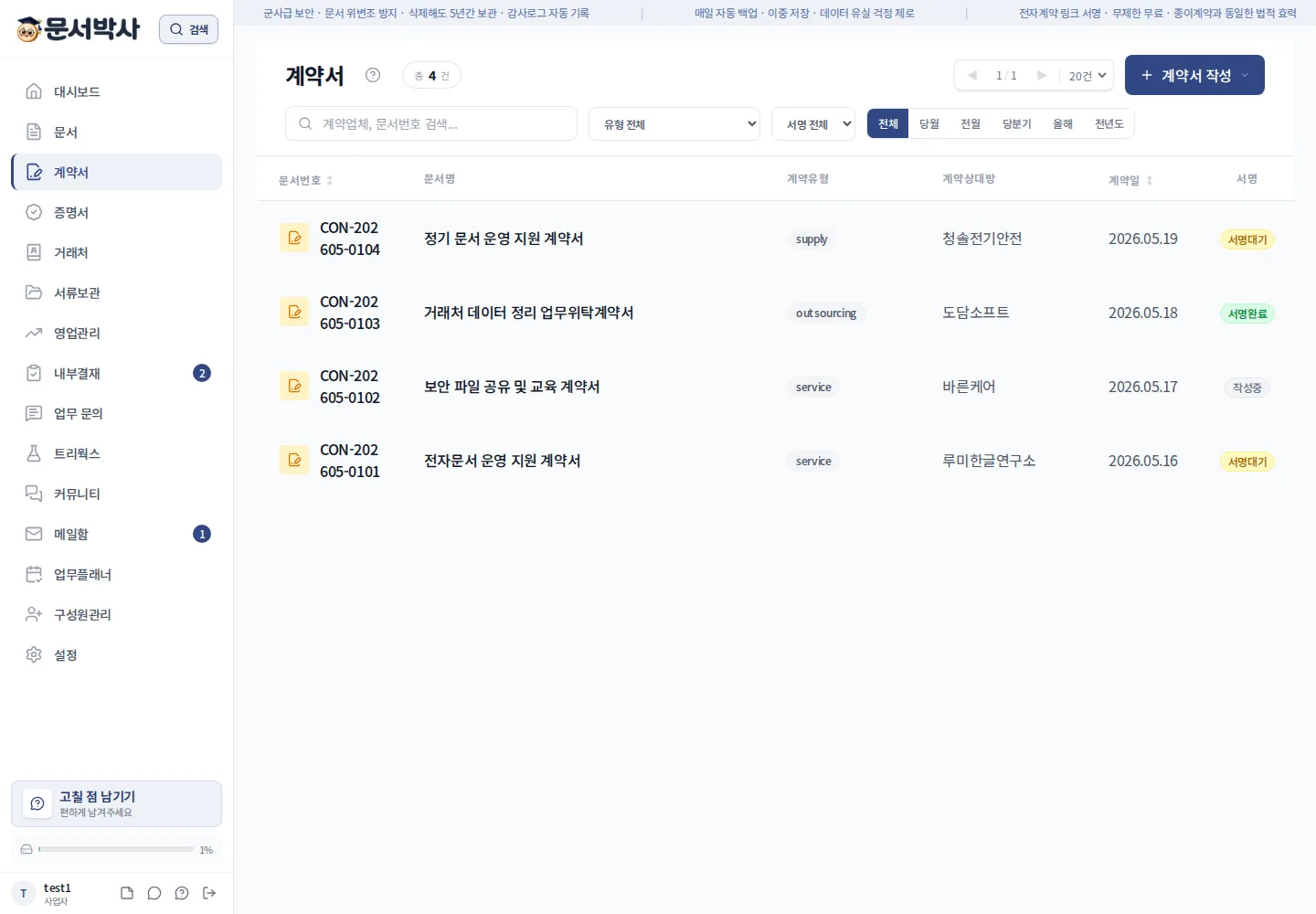 계약서 목록과 서명 상태