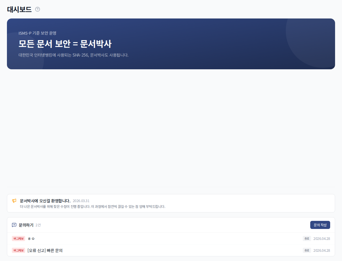 문서박사 대시보드