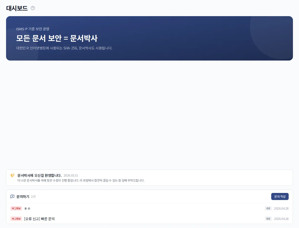 문서박사 대시보드