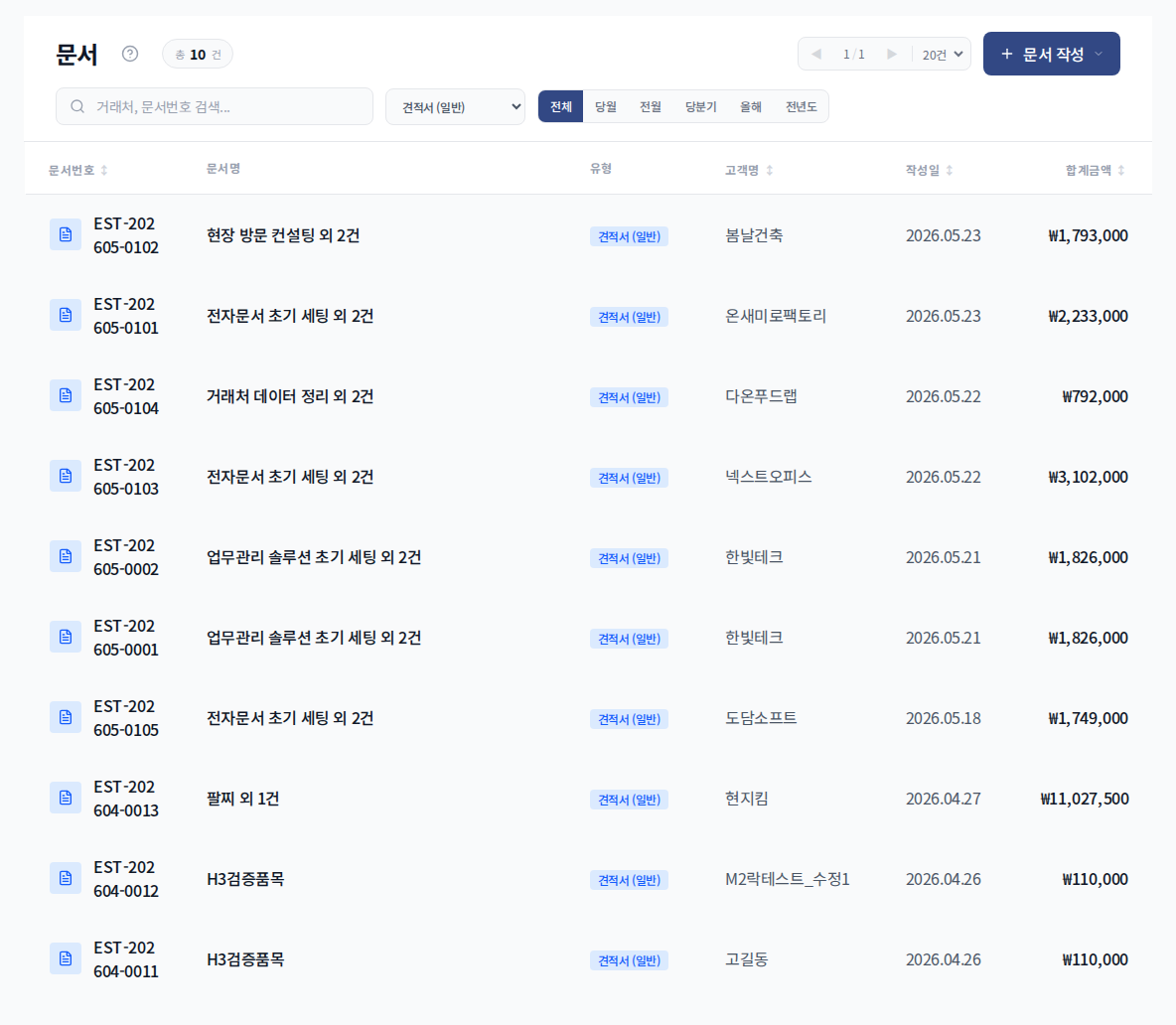 견적서와 거래명세서 목록