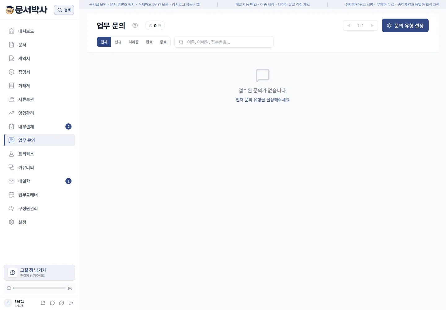 문서박사 업무문의 설정과 유형별 문의 링크 화면