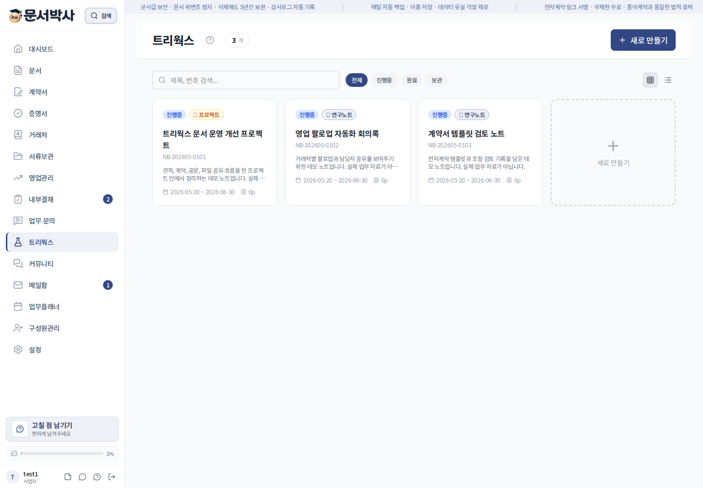 문서박사 트리웍스에서 연구노트 목록을 관리하는 화면