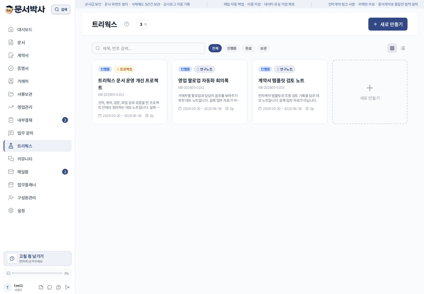 문서박사 트리웍스 연구노트 목록 화면