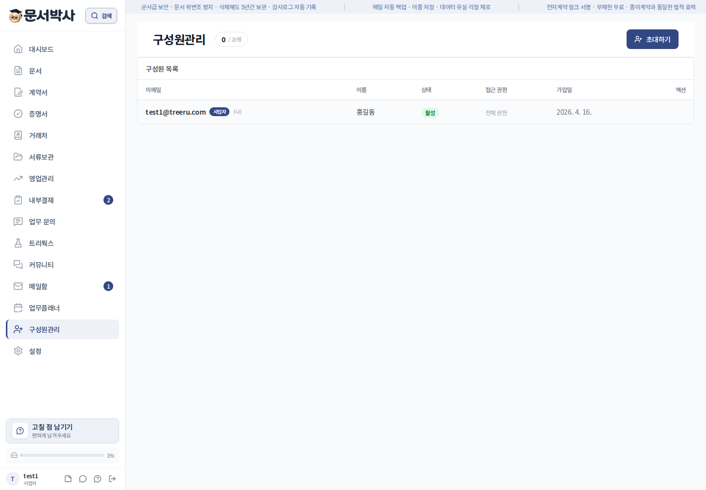 문서박사 직원관리 화면