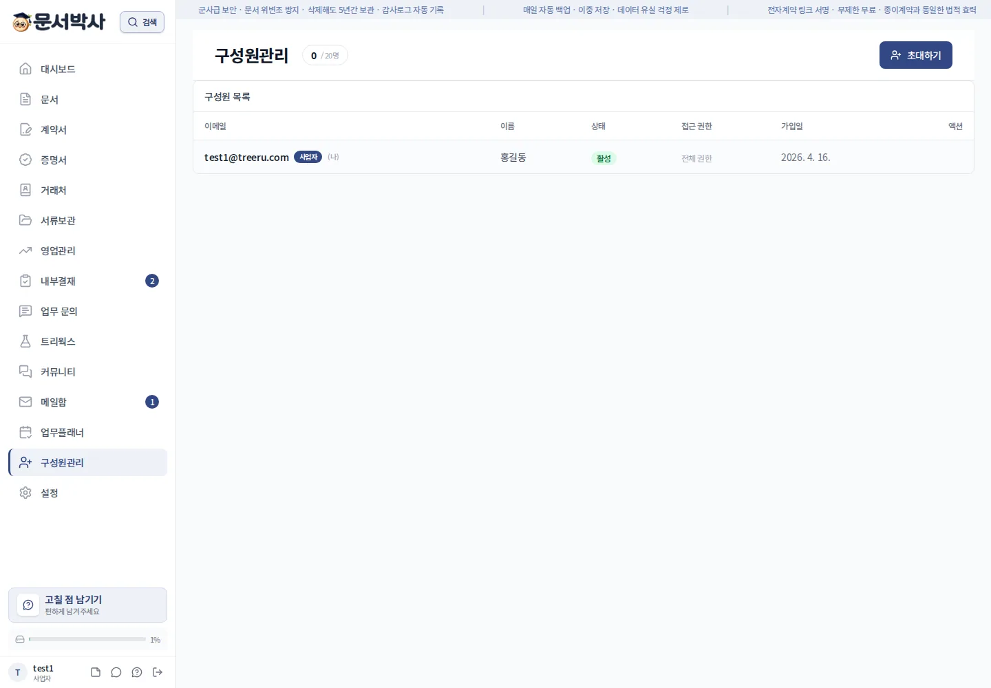 문서박사 직원관리 화면
