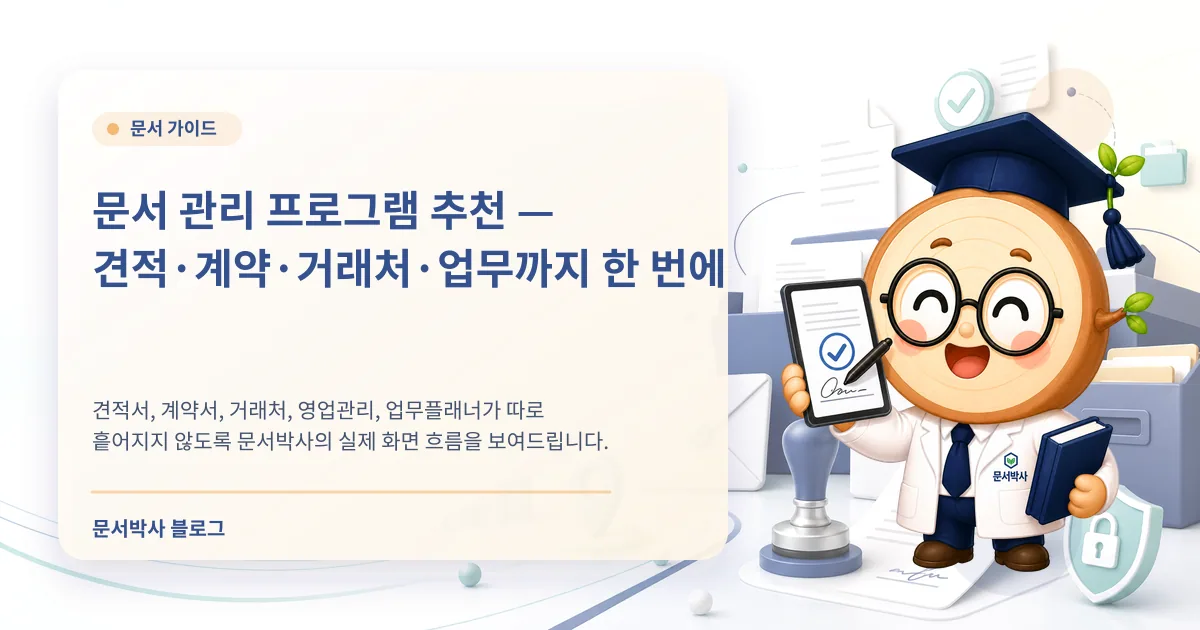 문서 관리 프로그램 추천 배너