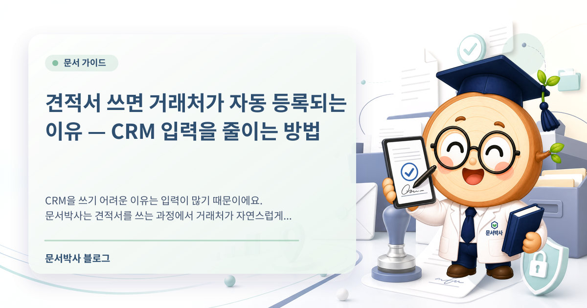 견적서 작성만 해도 거래처가 자동 등록되는 CRM 관리 방법 배너