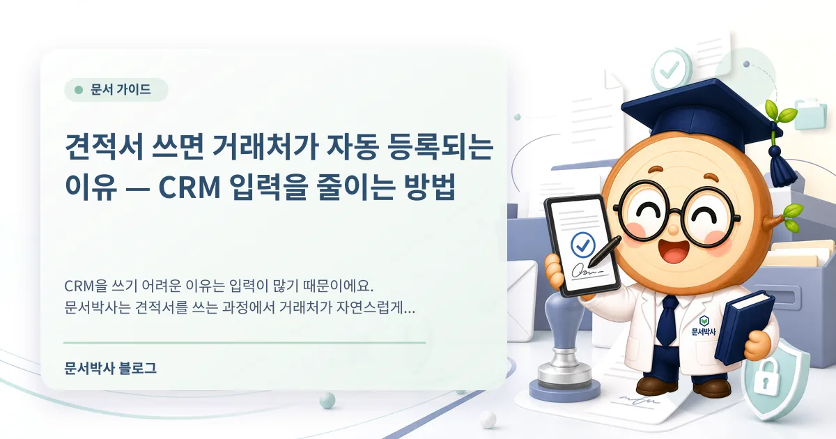 견적서 작성만 해도 거래처가 자동 등록되는 CRM 관리 방법 배너