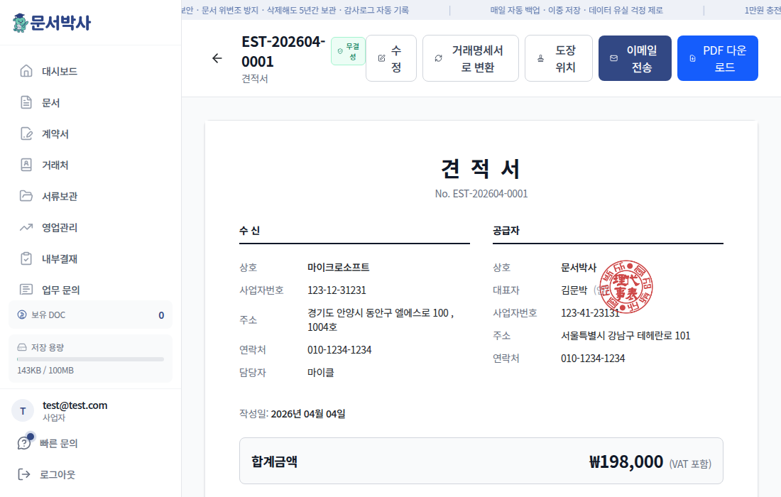 도장이 자동 적용된 견적서