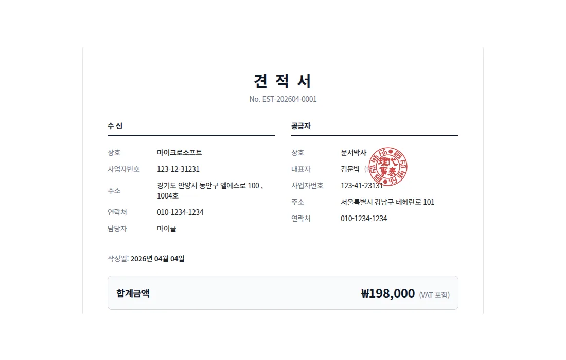 도장이 적용된 견적서 미리보기
