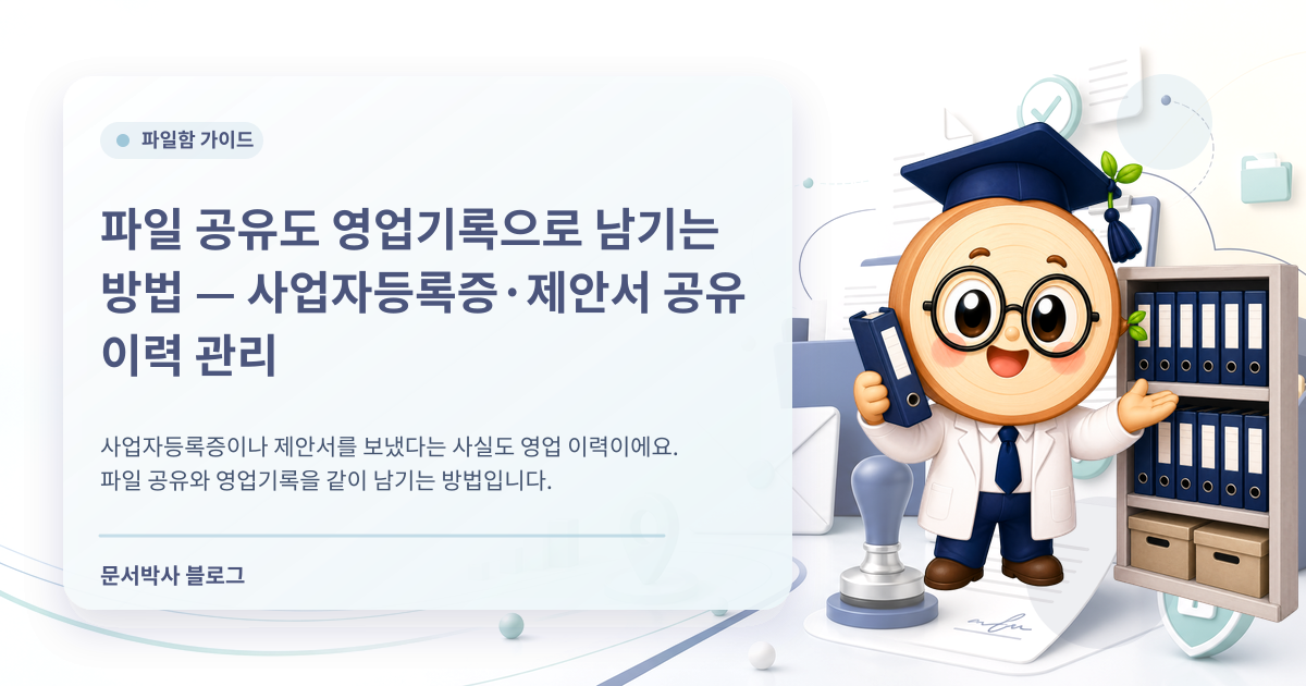 파일 공유 이력 관리: 제안서·사업자등록증 공유 기록 남기는 방법 배너
