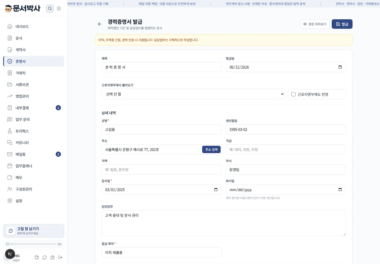 경력증명서 작성 화면 — 직원 정보 입력과 재직기간 자동 계산