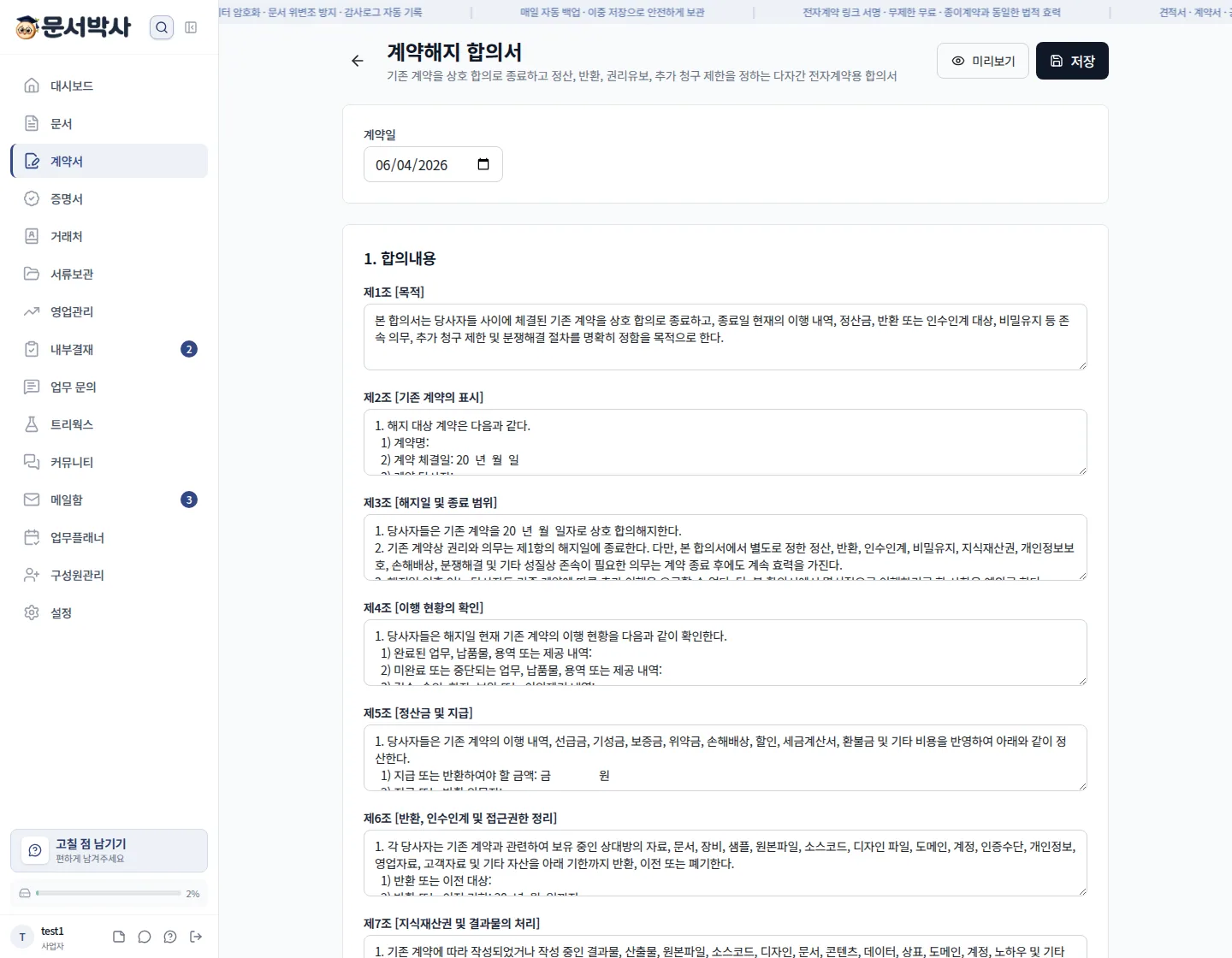 계약해지 합의서 작성 화면