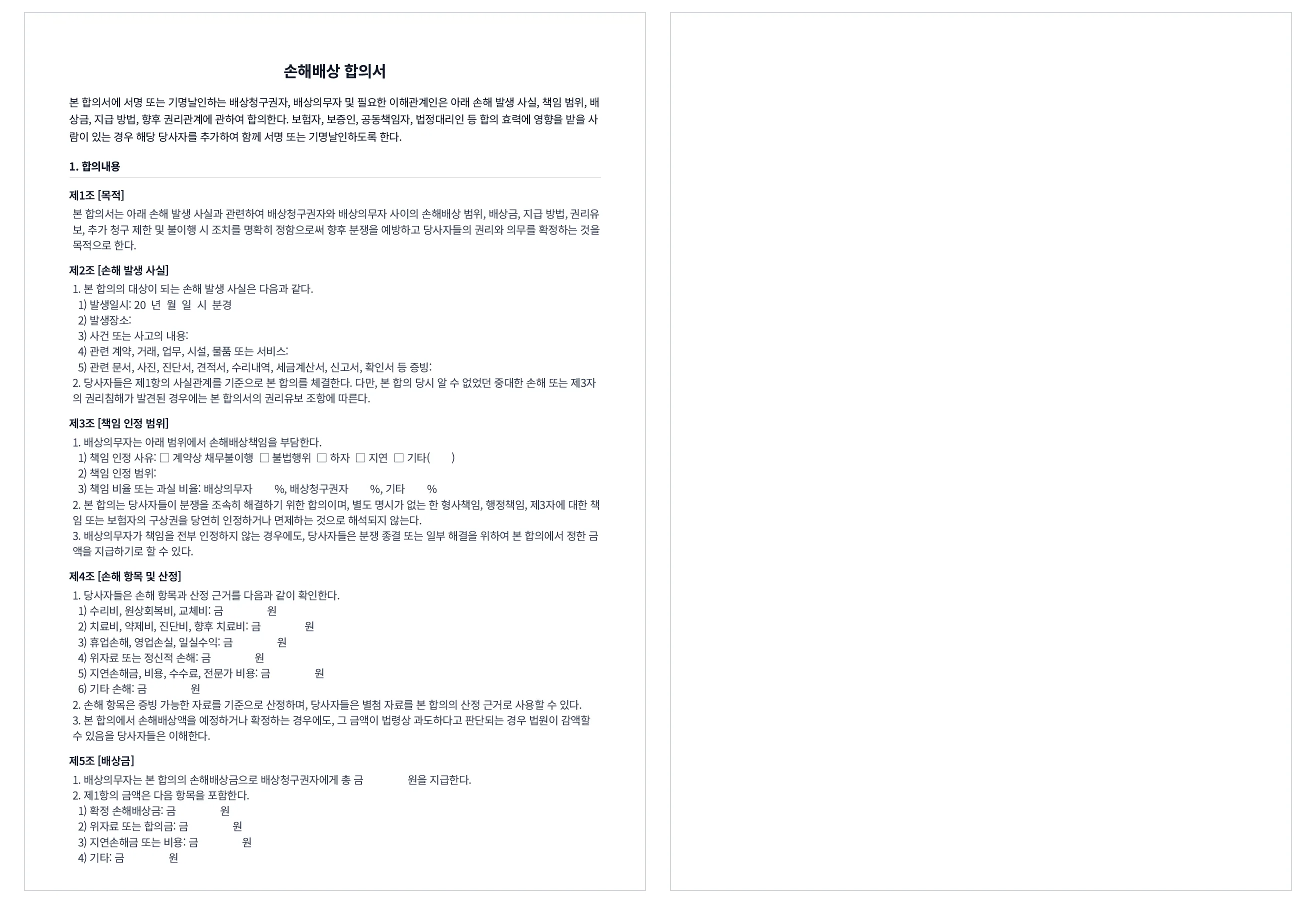 문서박사로 완성한 손해배상 합의서 — 배상금·과실·권리유보 조항과 양 당사자 서명/도장