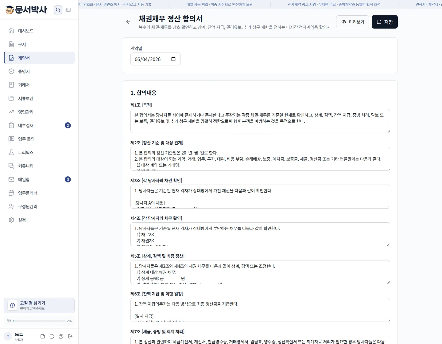 채권채무 정산 합의서 작성 화면