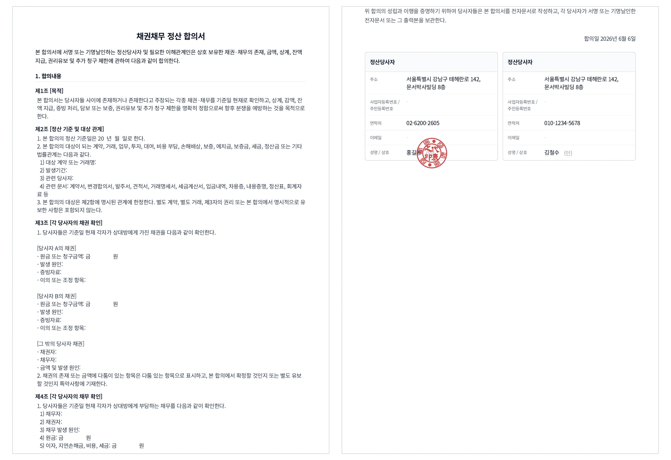 문서박사로 완성한 채권채무 정산 합의서 — 상계·잔액 정산 조항과 정산 당사자 서명/도장