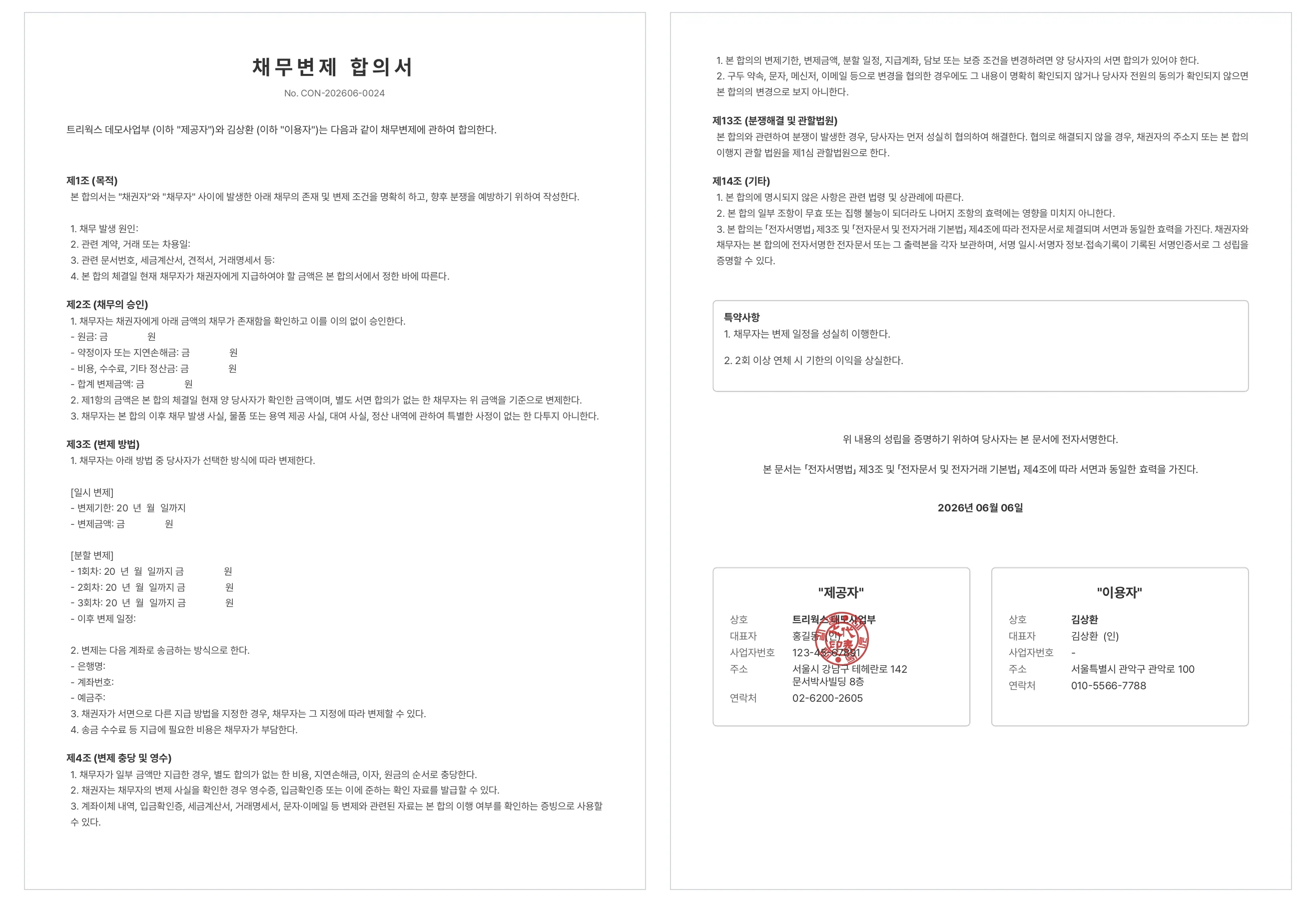 문서박사로 완성한 채무변제 합의서 — 채무 승인·분할 변제·기한이익 상실 조항과 채권자 도장·채무자 서명