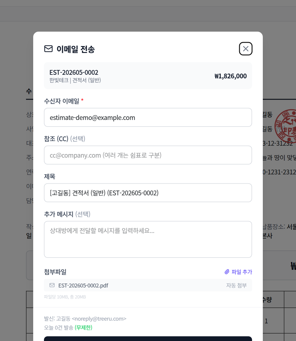 견적서 이메일 발송 화면