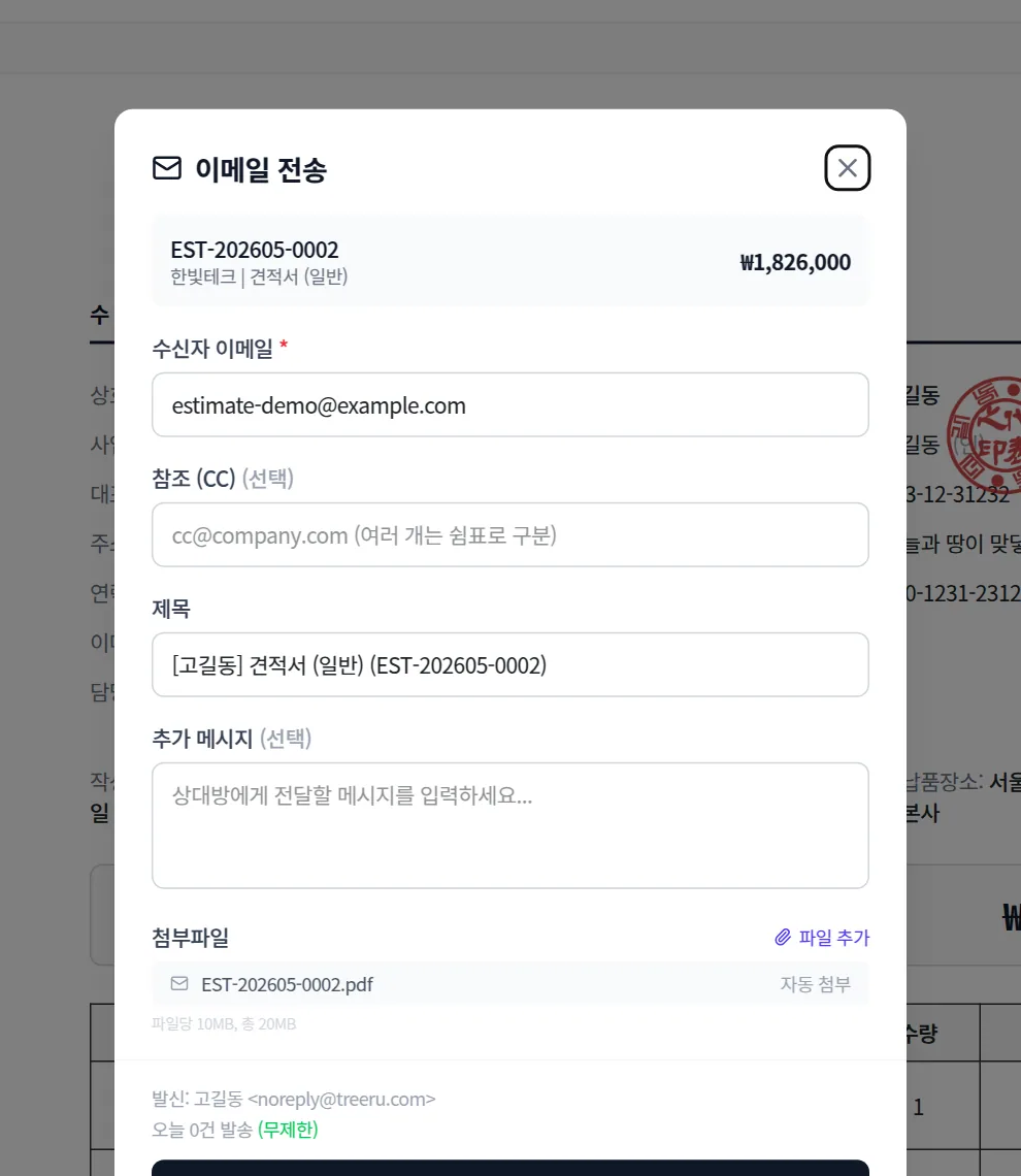 견적서 이메일 발송 화면
